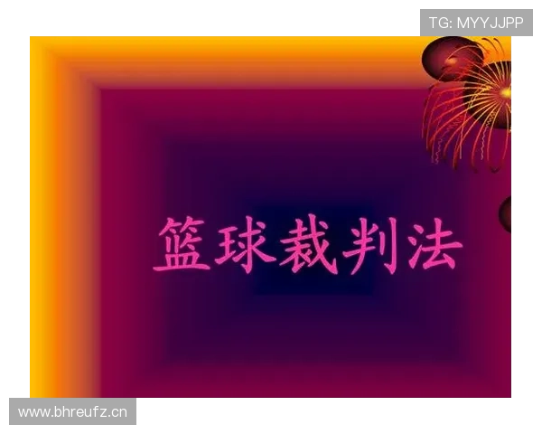 进球有效判罚的关键规则和裁判判定细节解读